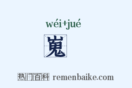 嵬崫是什么意思的图片